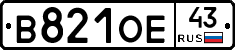 В821ОЕ43 - 