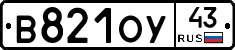 В821ОУ43 - 