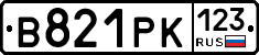 В821РК123 - 