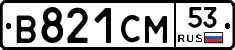 В821СМ53 - 