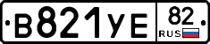 В821УЕ82 - 