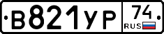 В821УР74 - 