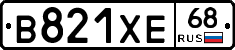В821ХЕ68 - 