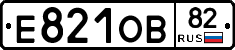 Е821ОВ82 - 