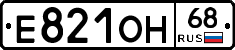 Е821ОН68 - 