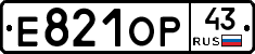 Е821ОР43 - 
