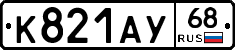 К821АУ68 - 
