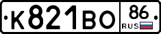 К821ВО86 - 