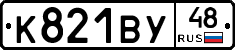 К821ВУ48 - 
