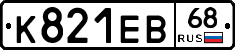 К821ЕВ68 - 