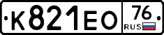 К821ЕО76 - 