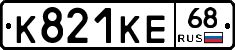 К821КЕ68 - 