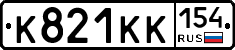 К821КК154 - 
