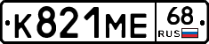 К821МЕ68 - 