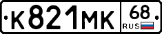 К821МК68 - 