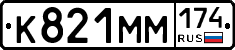 К821ММ174 - 