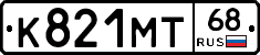К821МТ68 - 