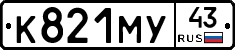 К821МУ43 - 
