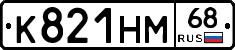 К821НМ68 - 