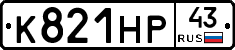 К821НР43 - 