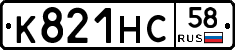 К821НС58 - 