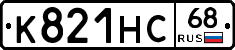 К821НС68 - 