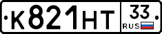 К821НТ33 - 