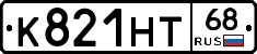 К821НТ68 - 