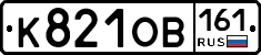 К821ОВ161 - 