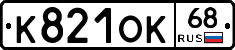 К821ОК68 - 