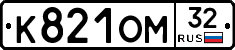 К821ОМ32 - 