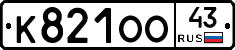 К821ОО43 - 