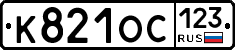 К821ОС123 - 