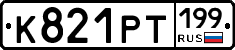 К821РТ199 - 