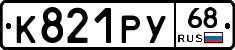 К821РУ68 - 
