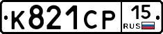 К821СР15 - 