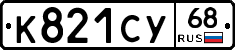 К821СУ68 - 
