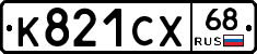 К821СХ68 - 