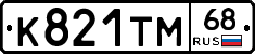 К821ТМ68 - 