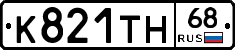 К821ТН68 - 