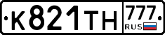 К821ТН777 - 