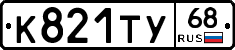 К821ТУ68 - 