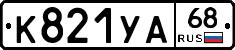 К821УА68 - 