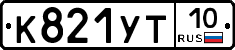 К821УТ10 - 