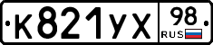 К821УХ98 - 