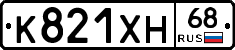 К821ХН68 - 