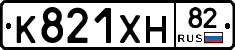 К821ХН82 - 
