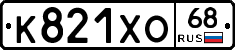 К821ХО68 - 