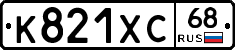 К821ХС68 - 