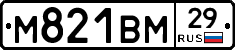М821ВМ29 - 